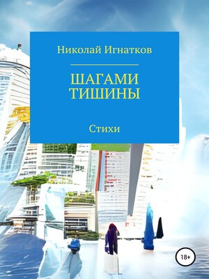 cover image of Шагами тишины
